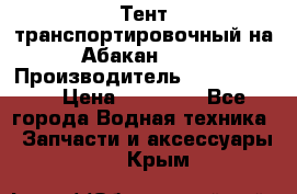 Тент транспортировочный на Абакан-380 › Производитель ­ JET Trophy › Цена ­ 15 000 - Все города Водная техника » Запчасти и аксессуары   . Крым